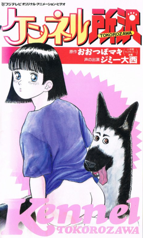 Poster of Kennel Tokorozawa - OVA