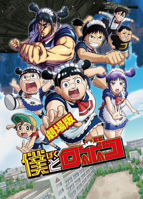 Boku to Roboco Movie