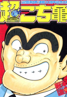 Poster of Super Kochikame
