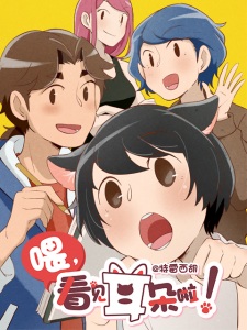 Poster of Hey, Your Cat Ears Are Showing!