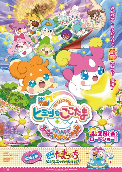 Kamisama Minarai: Himitsu no Cocotama Movie - Kiseki wo Okose Tepple to Dokidoki Cocotama-kai poster