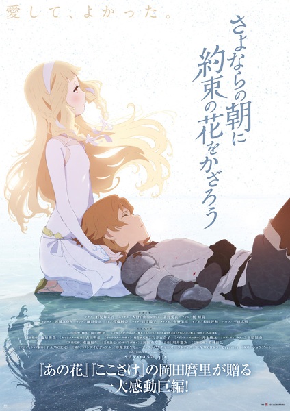 Poster of Sayonara no Asa ni Yakusoku no Hana o Kazarou