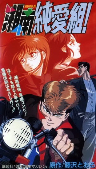 Cover image of Shounan Junai Gumi