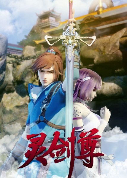 Poster of Spirit Sword Sovereign