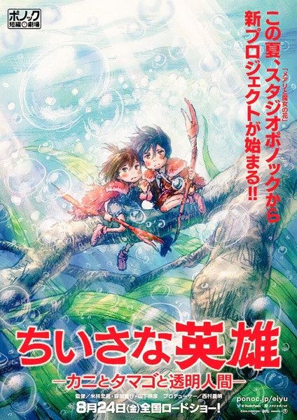 Chiisana Eiyuu: Kani to Tamago to Toumei Ningen (Sub) Poster
