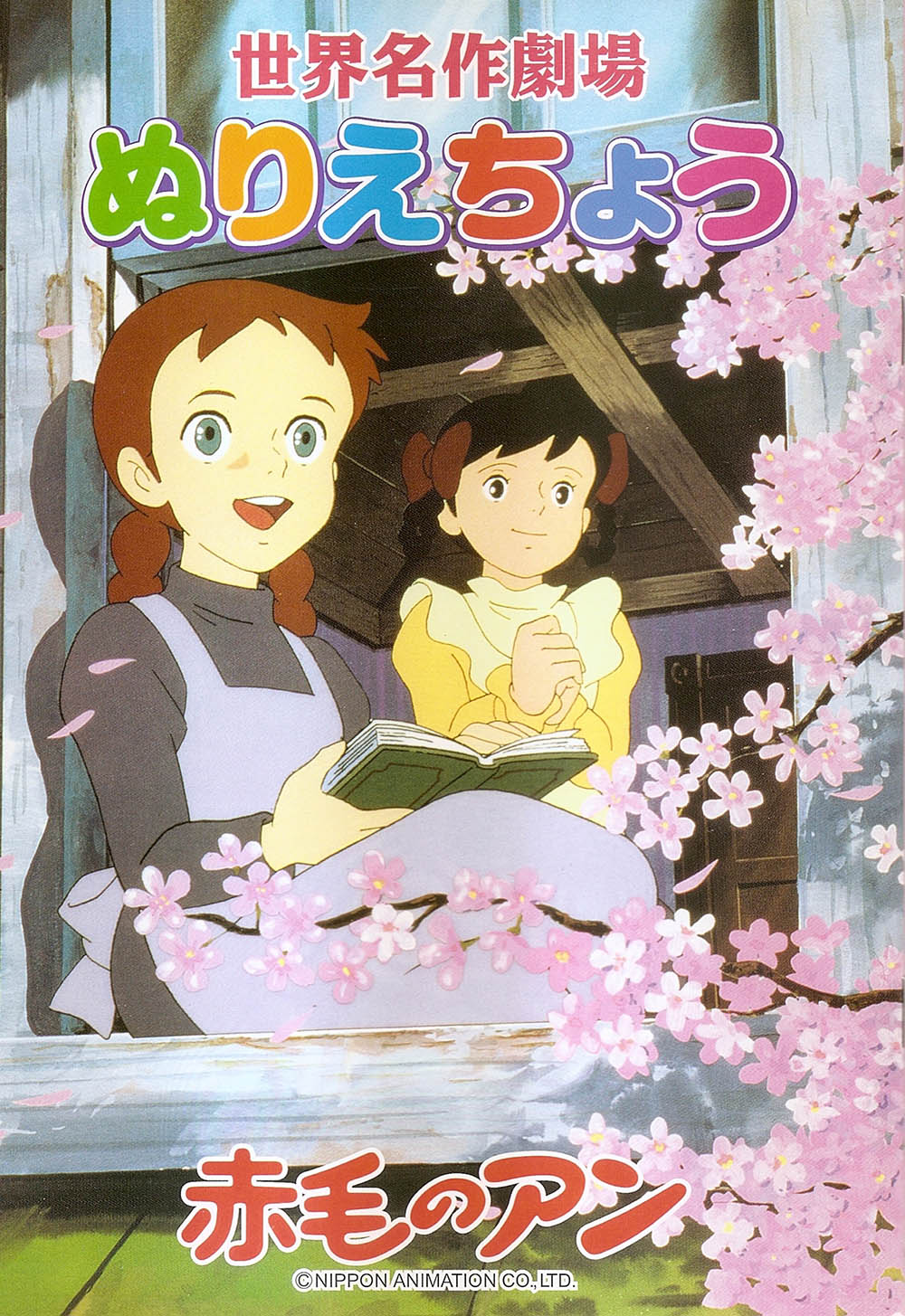 Anne of Green Gables (Dub) poster