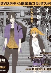 Mayonaka no Occult Koumuin: Fukurokouji to Ano Ko to Ore to