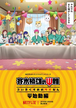 The Disastrous Life of Saiki K. Restart Arc (Dub)