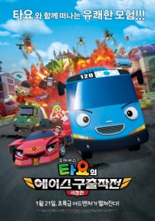 Kkoma Bus Tayo-ui Ace Guchuljakjeon poster