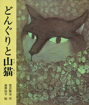 Miyazawa Kenji Collection - The Acorns and the Wildcat poster