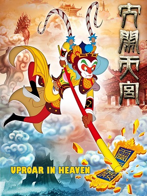 Poster of Da Nao Tiangong
