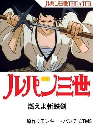 Poster of Lupin III: Moeyo Zantetsuken! (Dub)