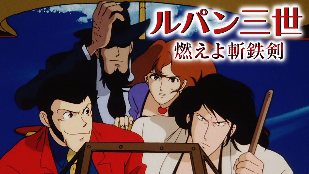 Cover image of Lupin III: Moeyo Zantetsuken!