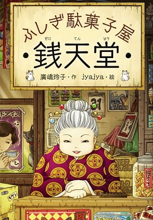Fushigi Dagashiya: Zenitendou poster