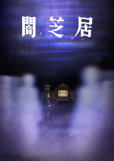 Yamishibai: Japanese Ghost Stories 8 poster