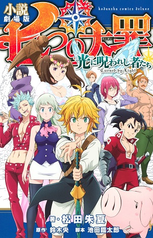 The Seven Deadly Sins: Cursed by Light (Dub) Movie