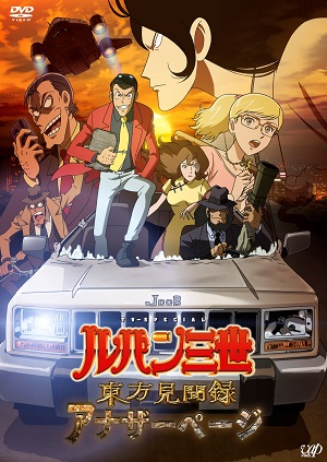 Lupin III: Prison of the Past (Dub) Poster