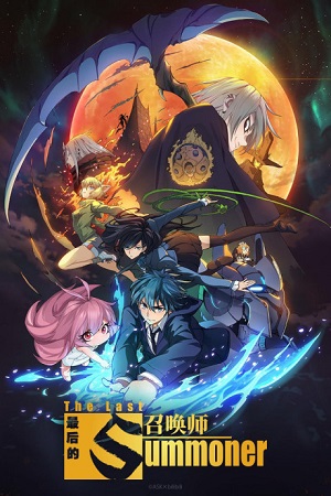 Poster of THE LAST SUMMONER