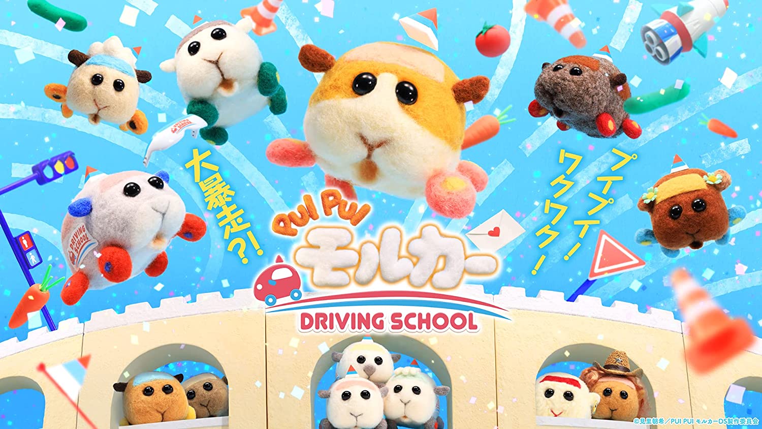 Cover image of PUI PUI Molcar DRIVING SCHOOL