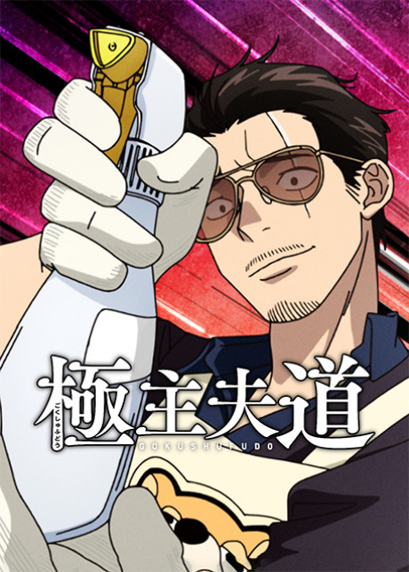 Gokushufudou Season 2 Poster