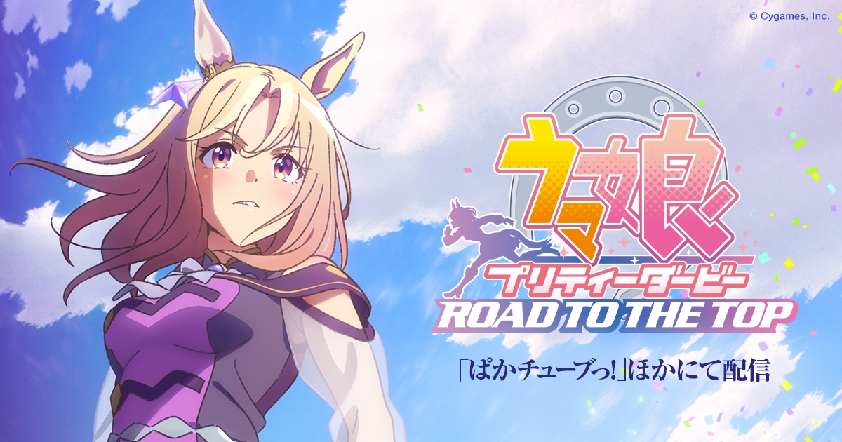 Cover image of Uma Musume: Pretty Derby - ROAD TO THE TOP