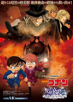 Poster of Detective Conan Ai Habara's Story ~Jet-Black Mystery Train~