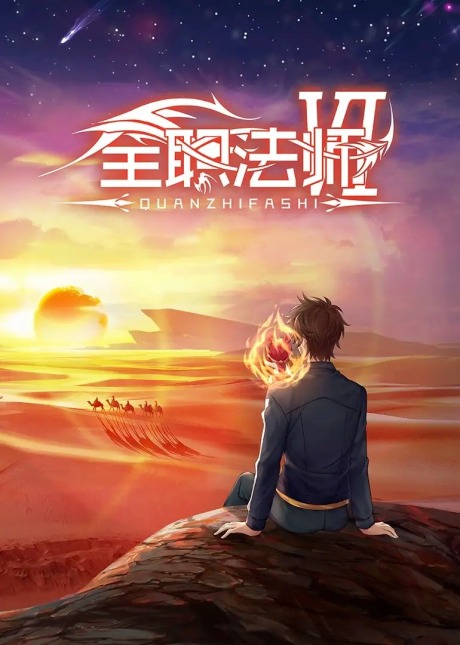 Quanzhi Fashi 6 Poster