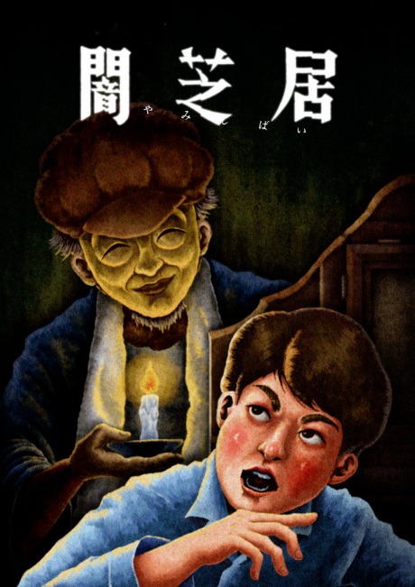Yamishibai: Japanese Ghost Stories 13 poster
