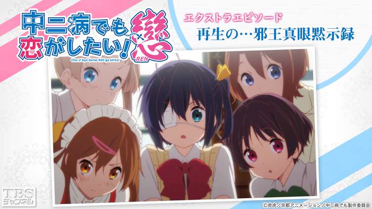 Cover image of Love, Chunibyo & Other Delusions: Heart Throb - The Rikka Wars (Dub)