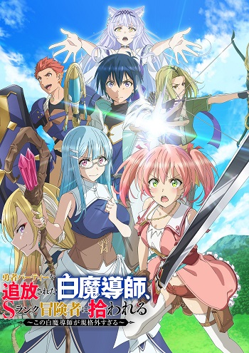 Yuusha Party wo Tsuihou Sareta Shiro Madoushi, S Rank Boukensha ni Hirowareru: Kono Shiro Madoushi ga Kikakugaisugiru (Dub) Poster