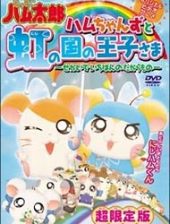 Hamtaro OVA 003 Poster