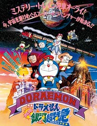 Poster of Doraemon the Movie: Nobita and the Galaxy Super-express