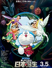 Poster of Doraemon the Movie: Nobita and the Birth of Japan 2016