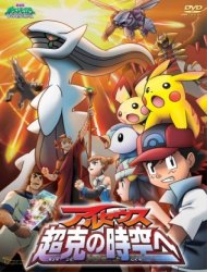 Pokemon Diamond & Pearl: Arceus Choukoku no Jikuu e (Dub)