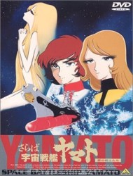 Farewell to Space Battleship Yamato: In the Name of Love poster