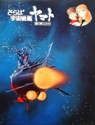 Space Battleship Yamato (Movie)