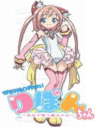 Poster of Maji de Otaku na English! Ribbon-chan: Eigo de Tatakau Mahou Shoujo