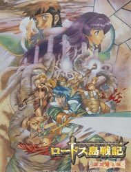 Lodoss-tou Senki Eiyū Kishi-den (Dub) poster