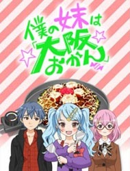 Boku no Imouto wa "Osaka Okan" Episode 1.5