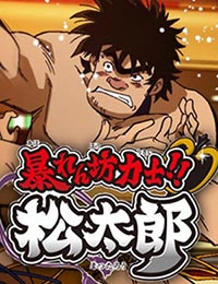 Roughneck Sumo Wrestler!! Matsutarou poster